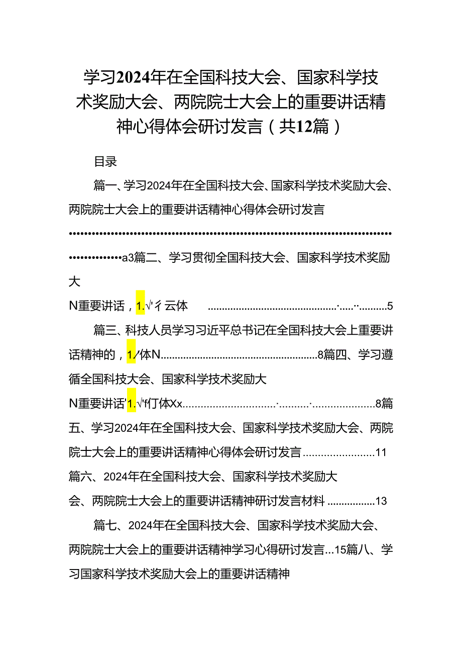 学习2024年在全国科技大会、国家科学技术奖励大会、两院院士大会上的重要讲话精神心得体会研讨发言 （汇编12份）.docx_第1页
