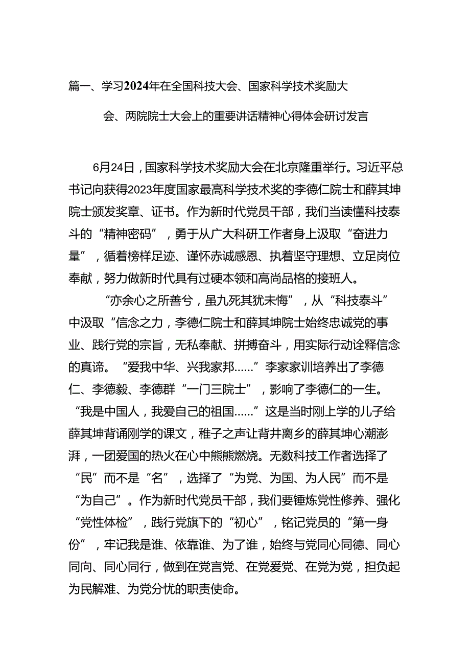 学习2024年在全国科技大会、国家科学技术奖励大会、两院院士大会上的重要讲话精神心得体会研讨发言 （汇编12份）.docx_第2页
