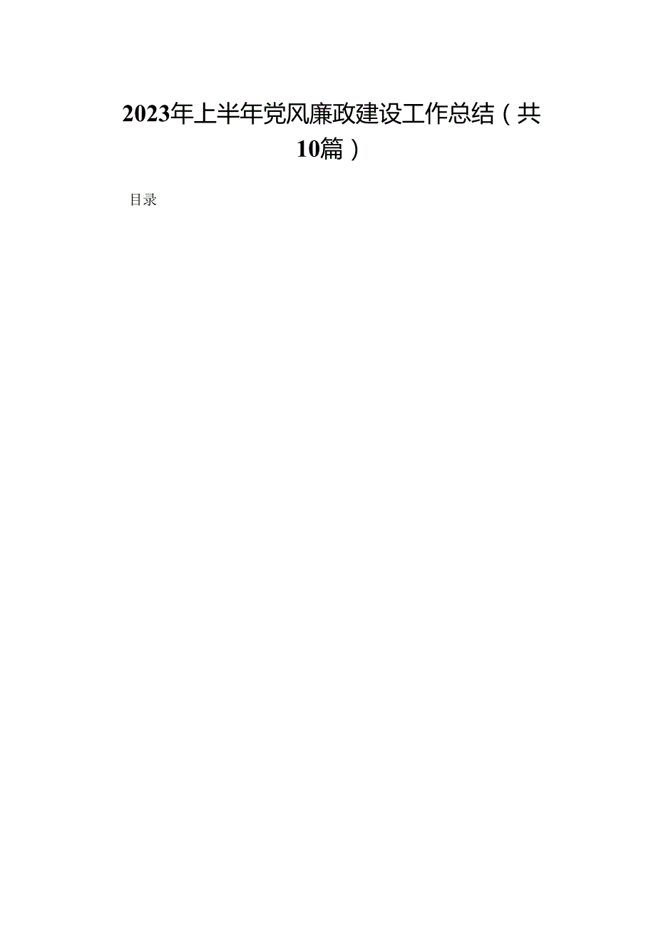 2023年上半年党风廉政建设工作总结【10篇精选】供参考.docx_第1页