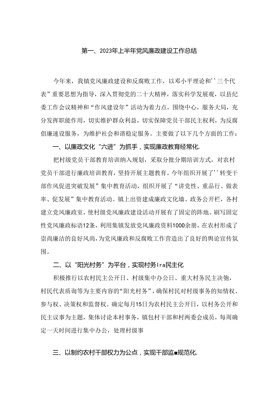 2023年上半年党风廉政建设工作总结【10篇精选】供参考.docx_第2页