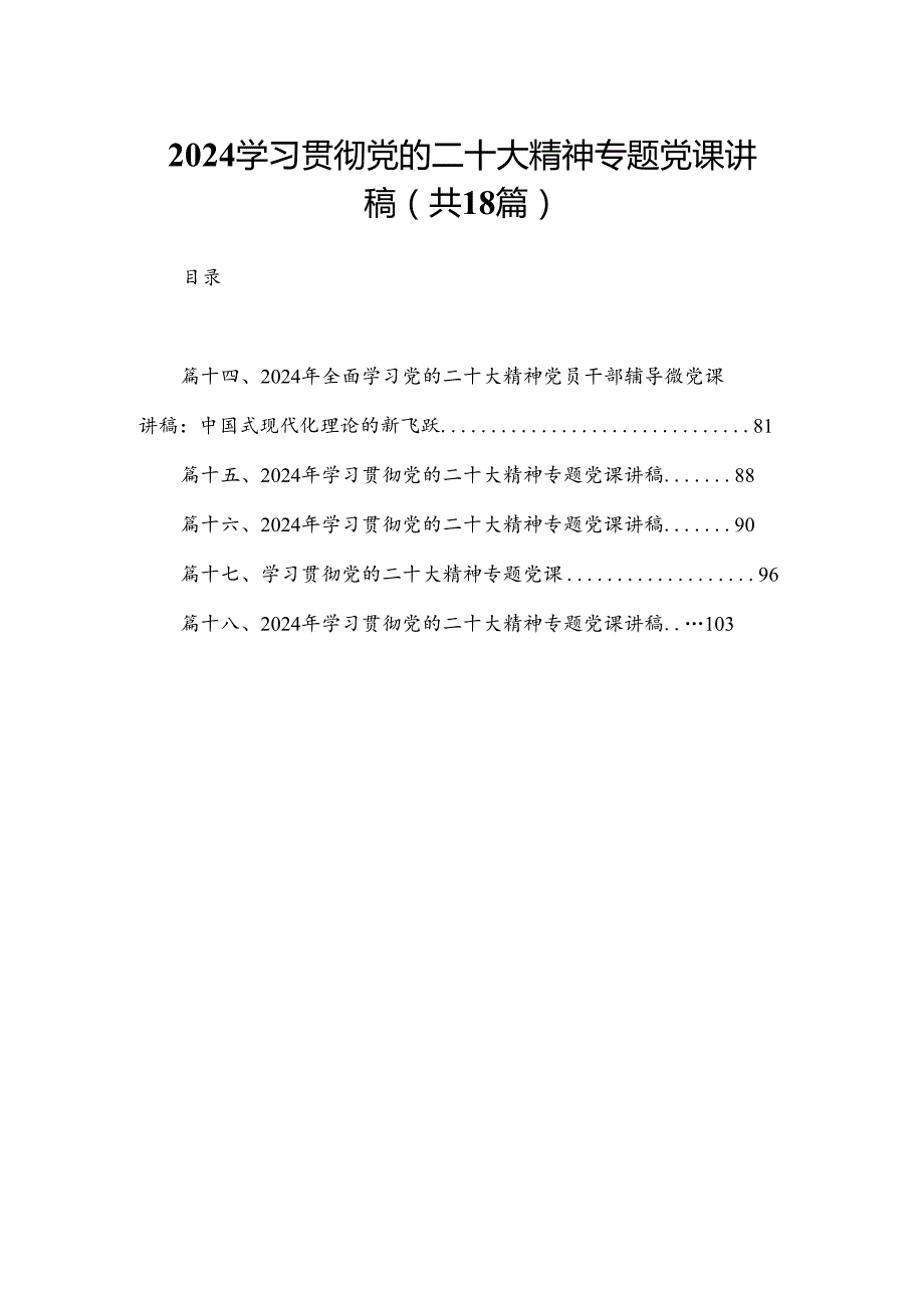 学习贯彻党的二十大精神专题党课讲稿【18篇精选】供参考.docx_第1页