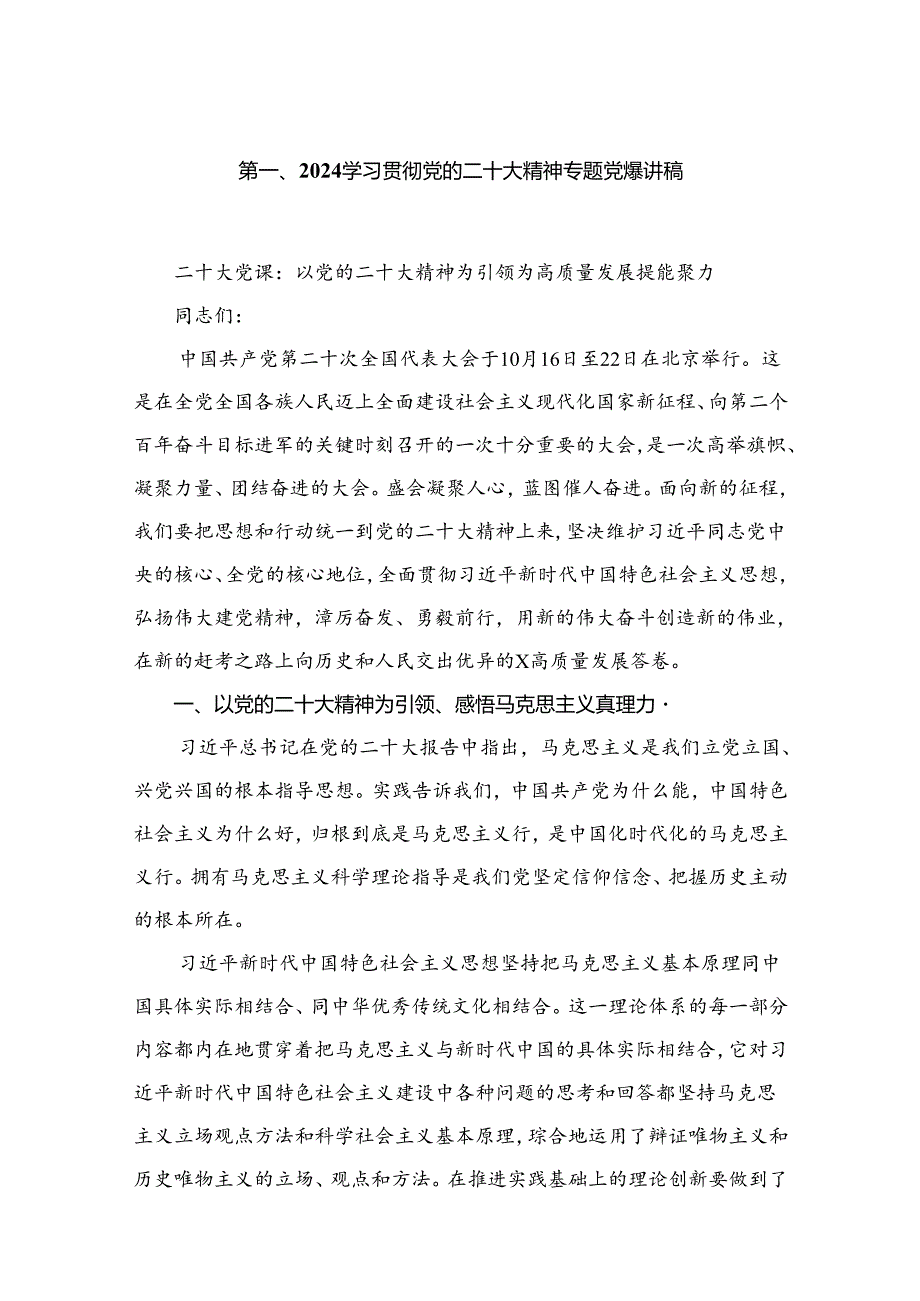 学习贯彻党的二十大精神专题党课讲稿【18篇精选】供参考.docx_第2页