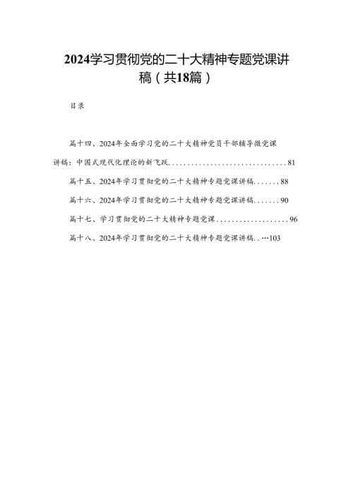学习贯彻党的二十大精神专题党课讲稿【18篇精选】供参考.docx