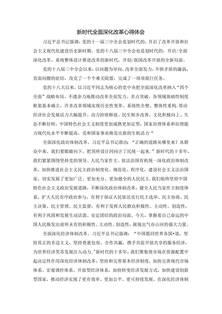 新时代全面深化改革心得体会五.docx_第1页