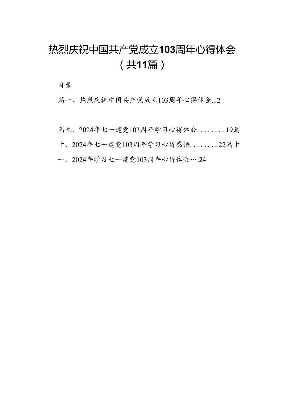 (11篇)热烈庆祝中国共产党成立103周年心得体会（最新版）.docx_第1页