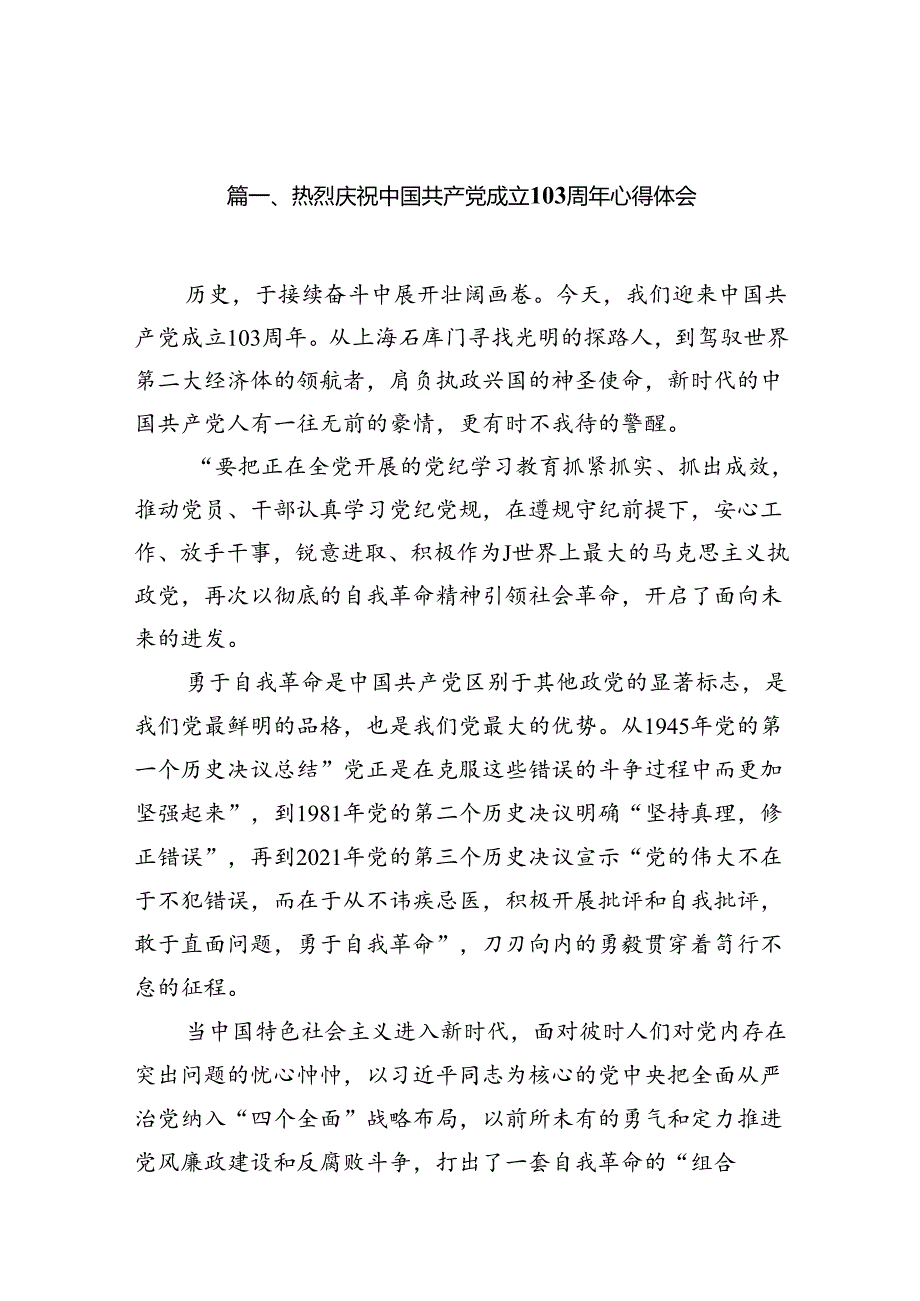 (11篇)热烈庆祝中国共产党成立103周年心得体会（最新版）.docx_第2页
