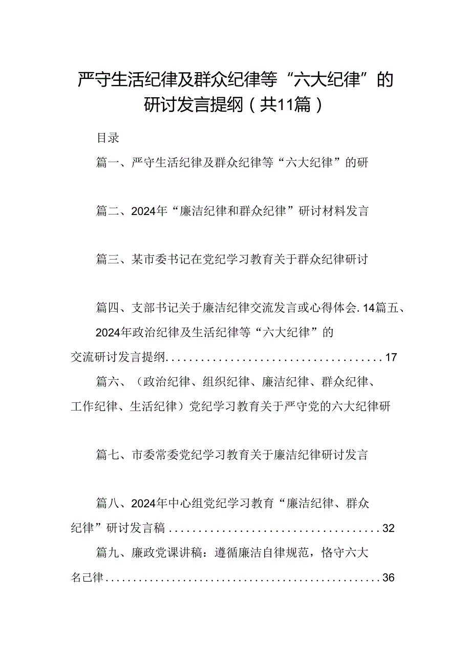 （11篇）严守生活纪律及群众纪律等“六大纪律”的研讨发言提纲汇编供参考.docx_第1页