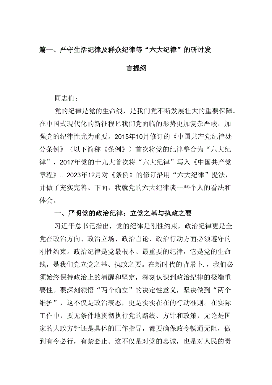（11篇）严守生活纪律及群众纪律等“六大纪律”的研讨发言提纲汇编供参考.docx_第3页