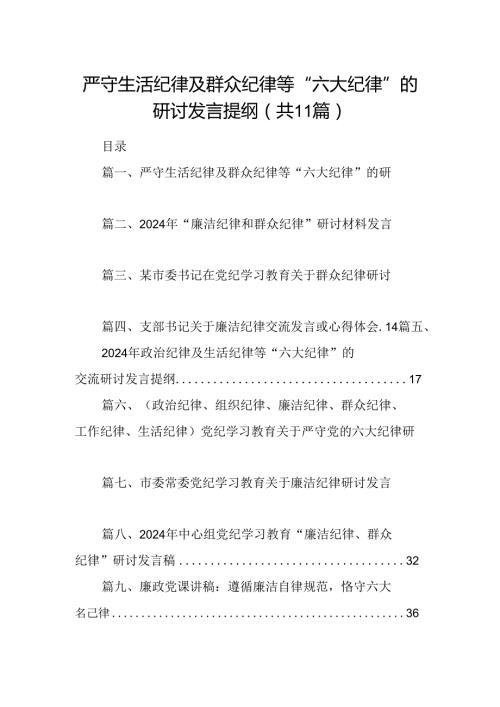 （11篇）严守生活纪律及群众纪律等“六大纪律”的研讨发言提纲汇编供参考.docx