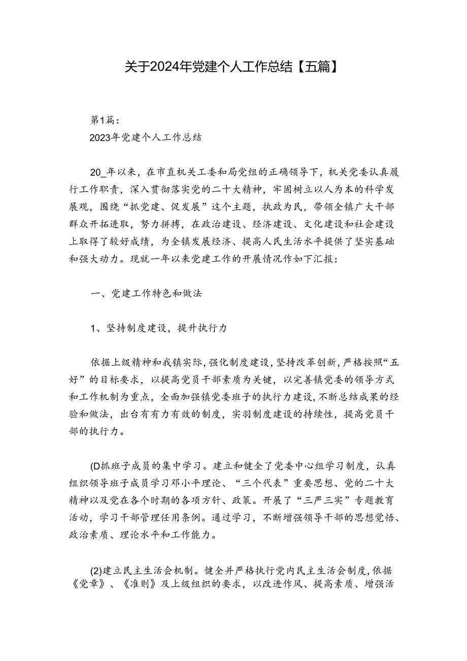 关于2024年党建个人工作总结【五篇】.docx_第1页