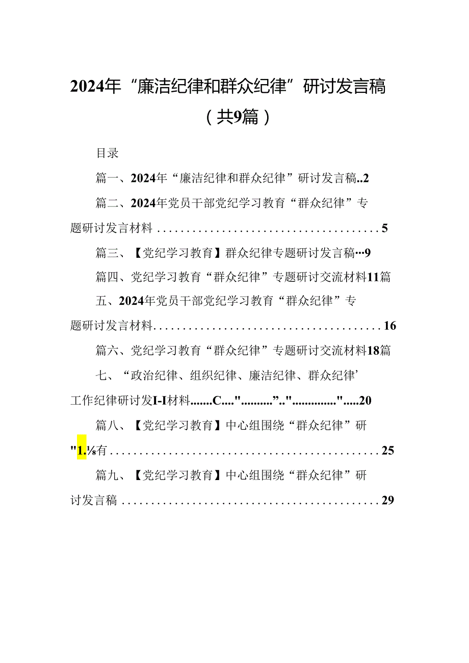 9篇2024年“廉洁纪律和群众纪律”研讨发言稿汇编.docx_第1页