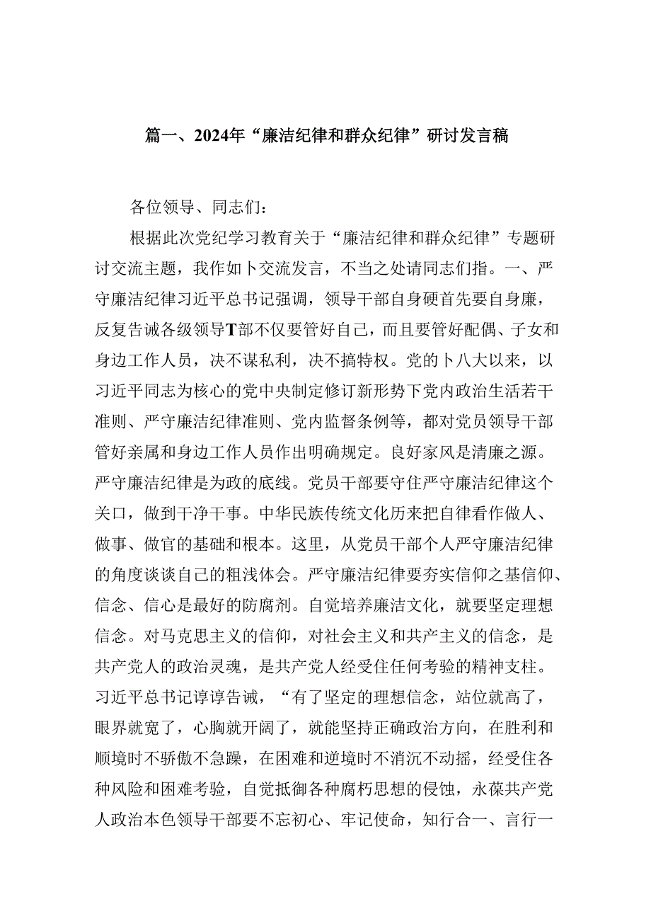 9篇2024年“廉洁纪律和群众纪律”研讨发言稿汇编.docx_第2页