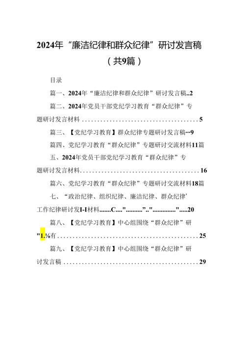 9篇2024年“廉洁纪律和群众纪律”研讨发言稿汇编.docx