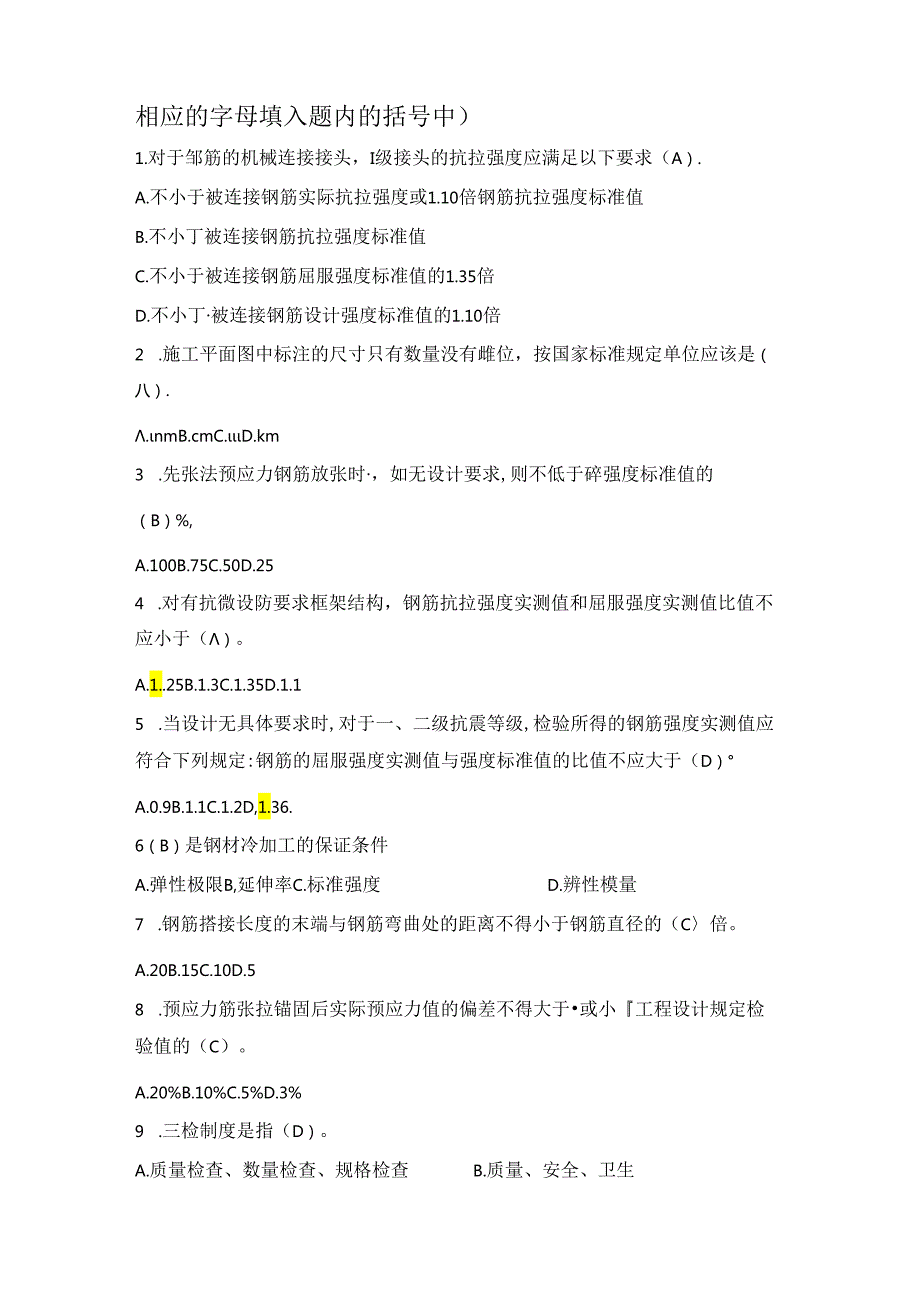 第一全国住房城乡建设行业职业技能大赛安徽省选拔赛钢筋工理论题库.docx_第2页