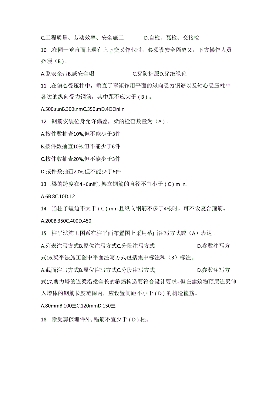 第一全国住房城乡建设行业职业技能大赛安徽省选拔赛钢筋工理论题库.docx_第3页