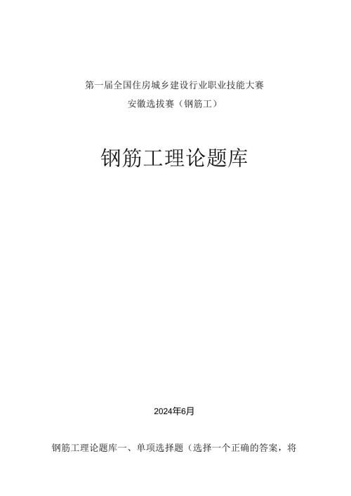 第一全国住房城乡建设行业职业技能大赛安徽省选拔赛钢筋工理论题库.docx