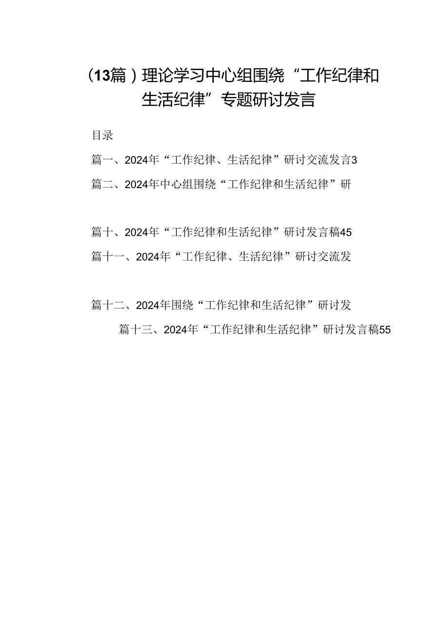 （13篇）理论学习中心组围绕“工作纪律和生活纪律”专题研讨发言.docx_第1页