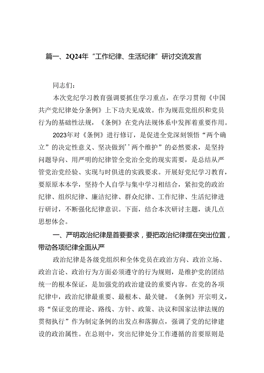 （13篇）理论学习中心组围绕“工作纪律和生活纪律”专题研讨发言.docx_第2页