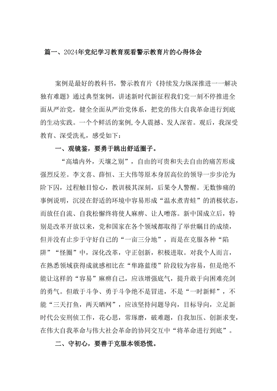 2024年党纪学习教育观看警示教育片的心得体会15篇供参考.docx_第2页