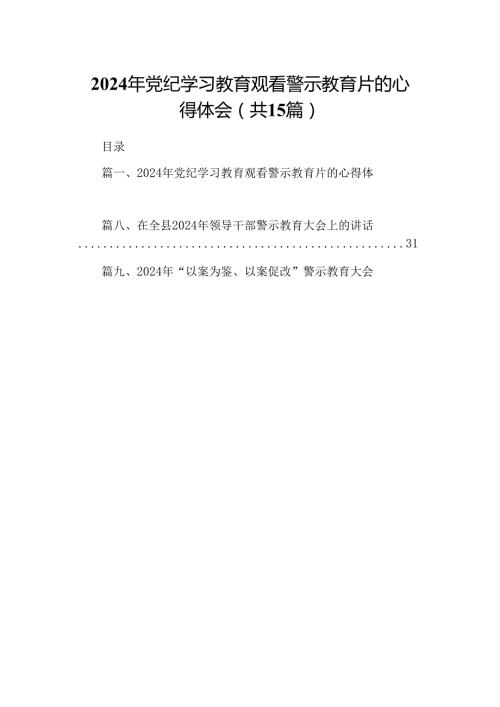 2024年党纪学习教育观看警示教育片的心得体会15篇供参考.docx