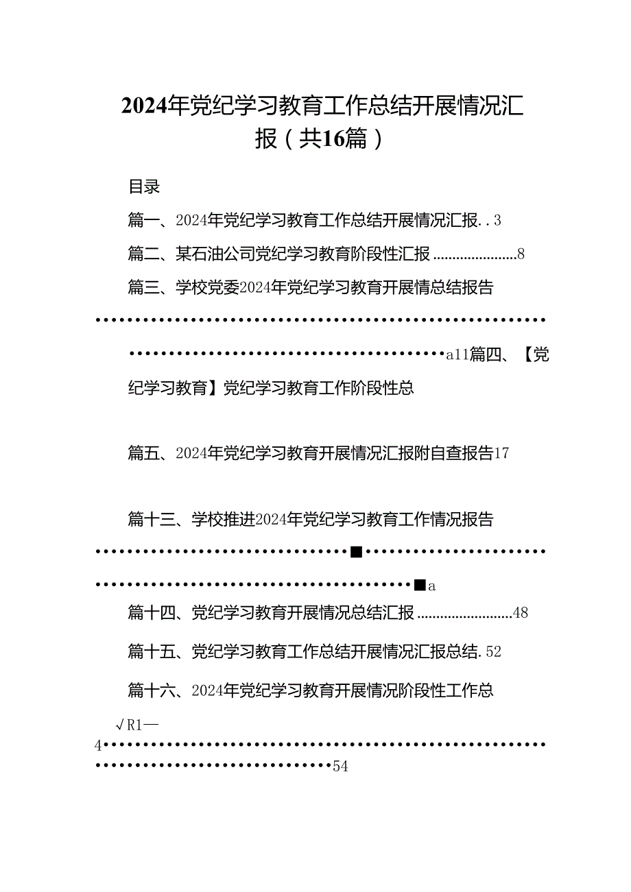 2024年党纪学习教育工作总结开展情况汇报范文16篇（详细版）.docx_第1页