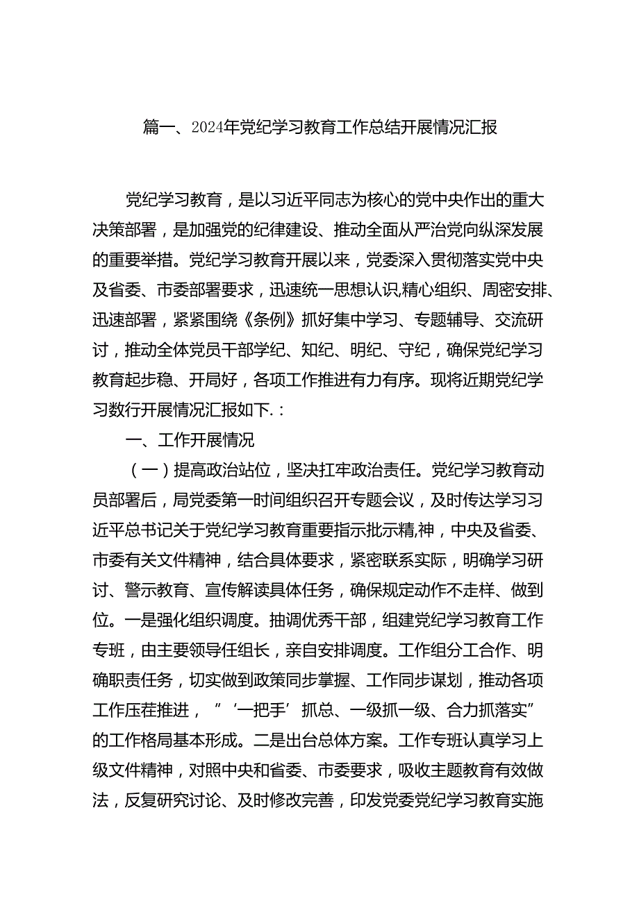 2024年党纪学习教育工作总结开展情况汇报范文16篇（详细版）.docx_第2页