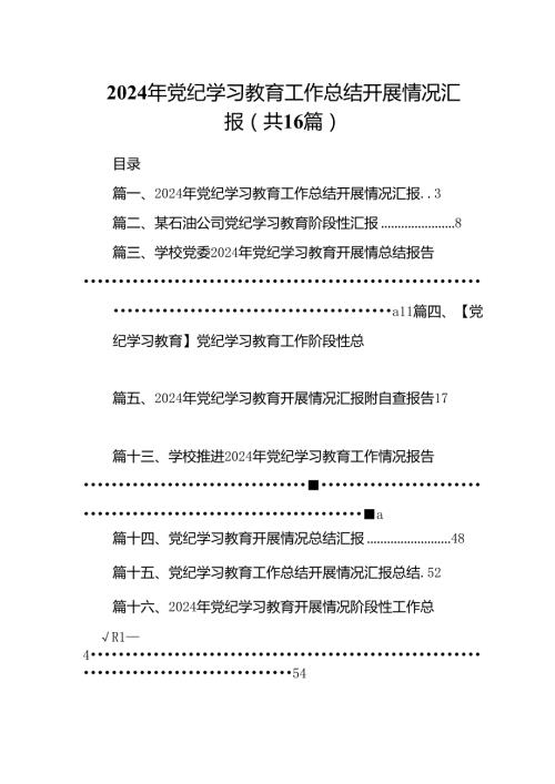 2024年党纪学习教育工作总结开展情况汇报范文16篇（详细版）.docx