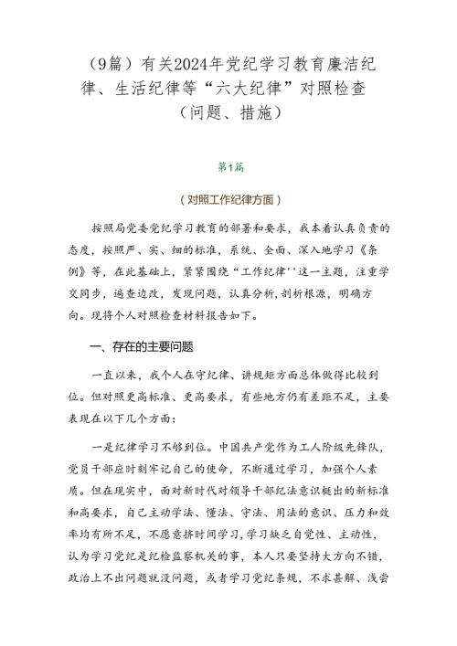（9篇）有关2024年党纪学习教育廉洁纪律、生活纪律等“六大纪律”对照检查（问题、措施）.docx
