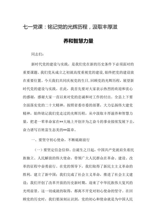 2024局迎“七一”建党103周年党课讲稿材料汇编（共5篇）.docx