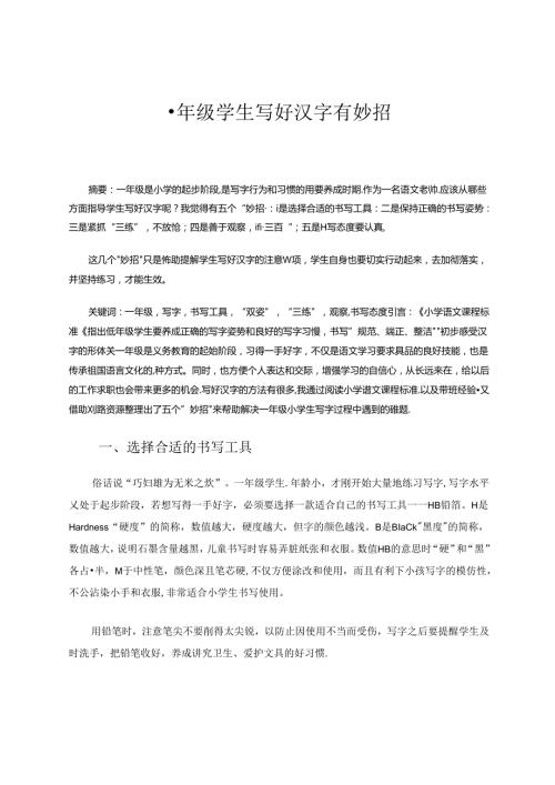 一年级学生写好汉字有妙招 论文.docx