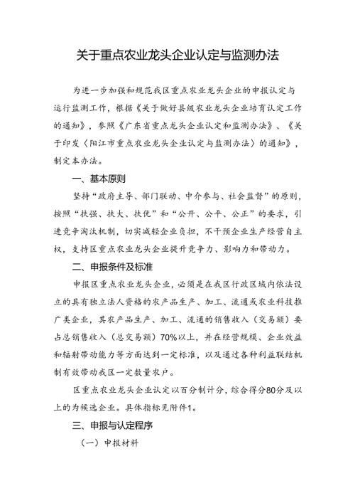 关于重点农业龙头企业认定与监测办法.docx