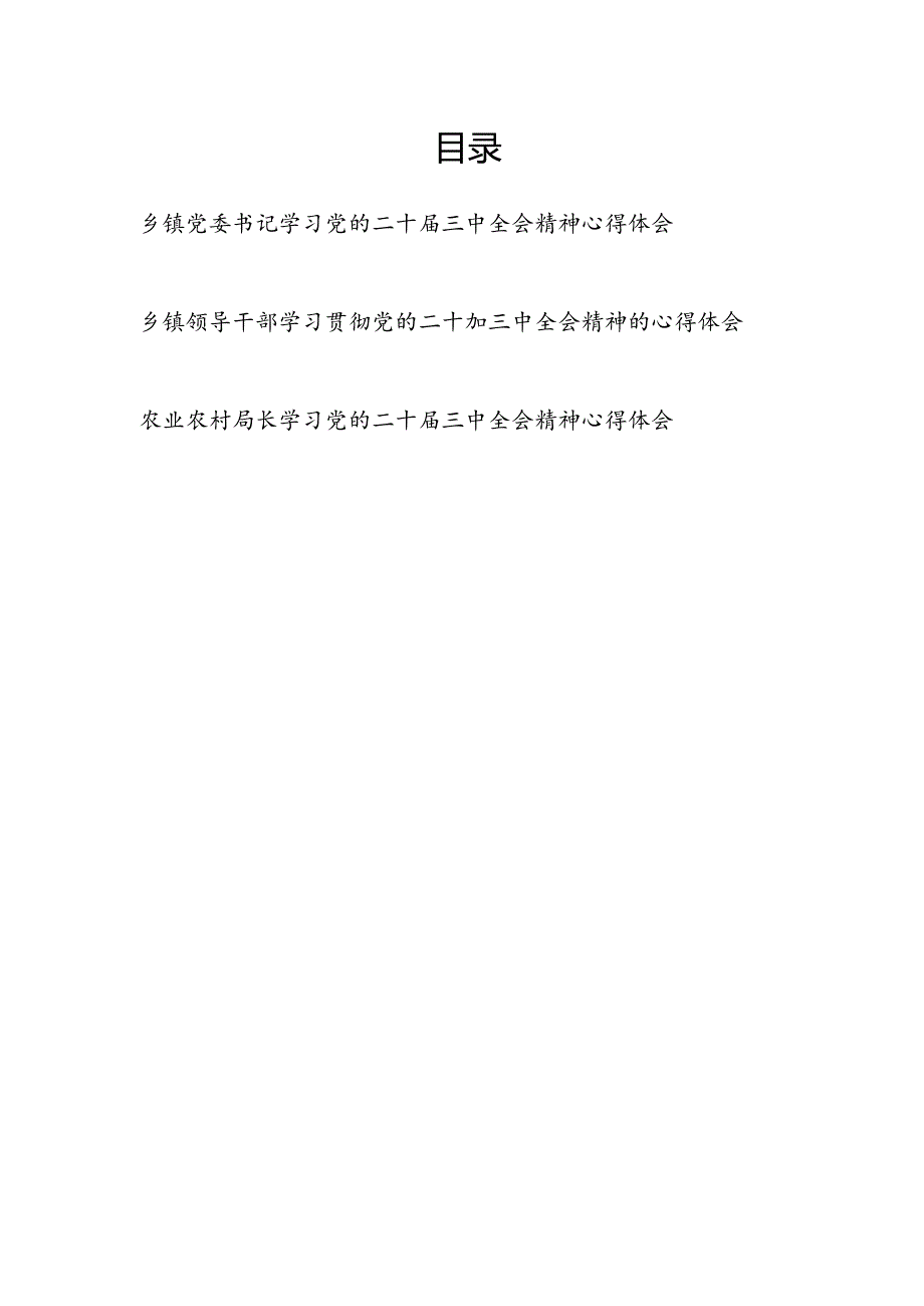 乡村乡镇农业农村干部学习贯彻党的二十大三中全会公报精神心得体会研讨发言3篇.docx_第1页