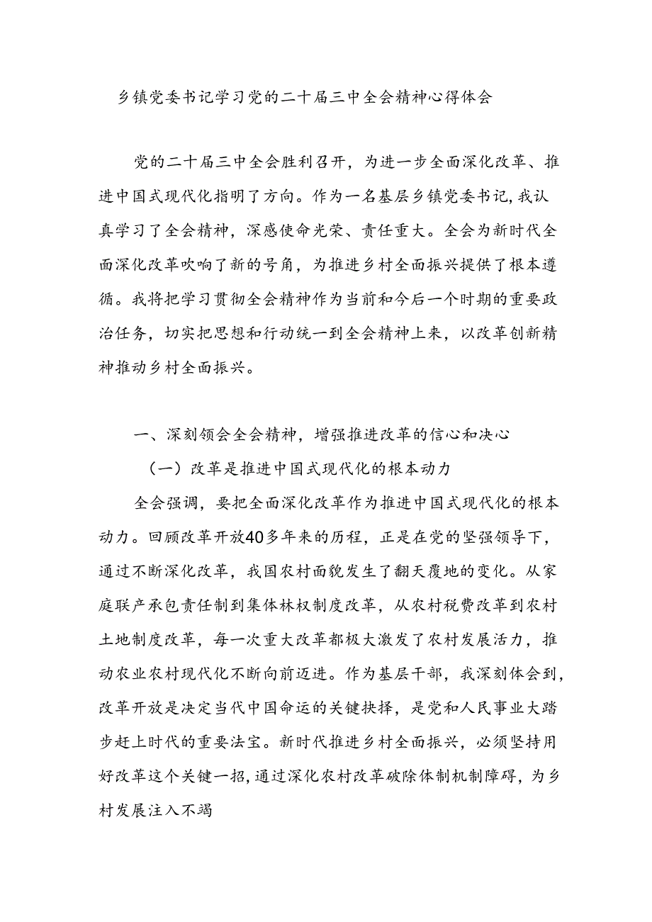 乡村乡镇农业农村干部学习贯彻党的二十大三中全会公报精神心得体会研讨发言3篇.docx_第2页