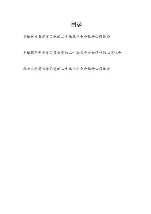 乡村乡镇农业农村干部学习贯彻党的二十大三中全会公报精神心得体会研讨发言3篇.docx