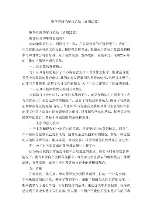 财务经理的年终总结（通用32篇）.docx