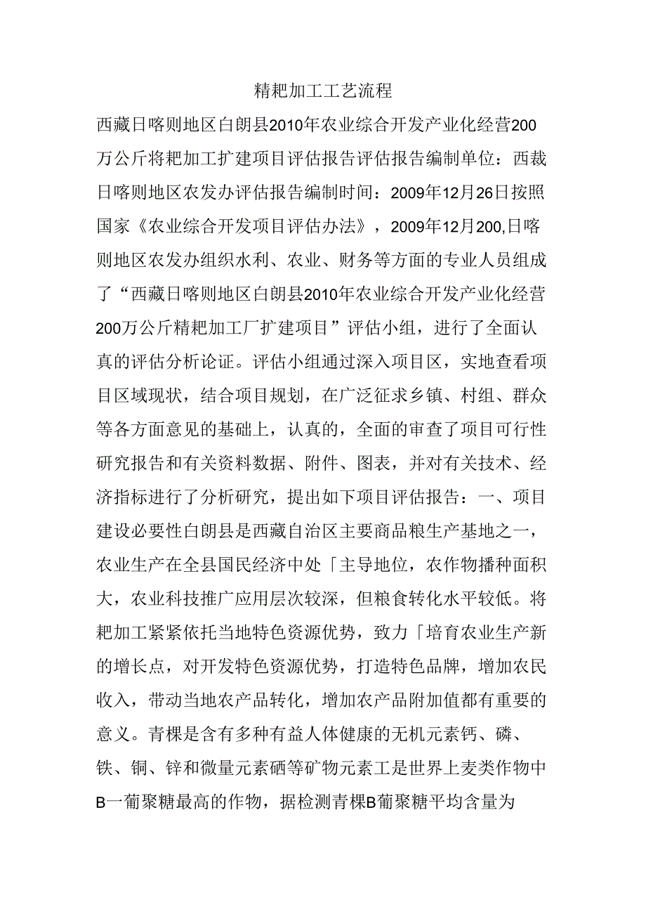糌粑加工工艺流程.docx_第1页