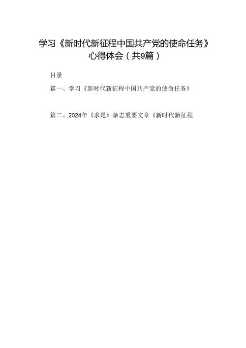 学习《新时代新征程中国共产党的使命任务》心得体会9篇（最新版）.docx