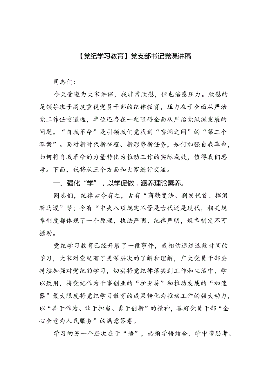 【党纪学习教育】党支部书记党课讲稿（共6篇）.docx_第1页