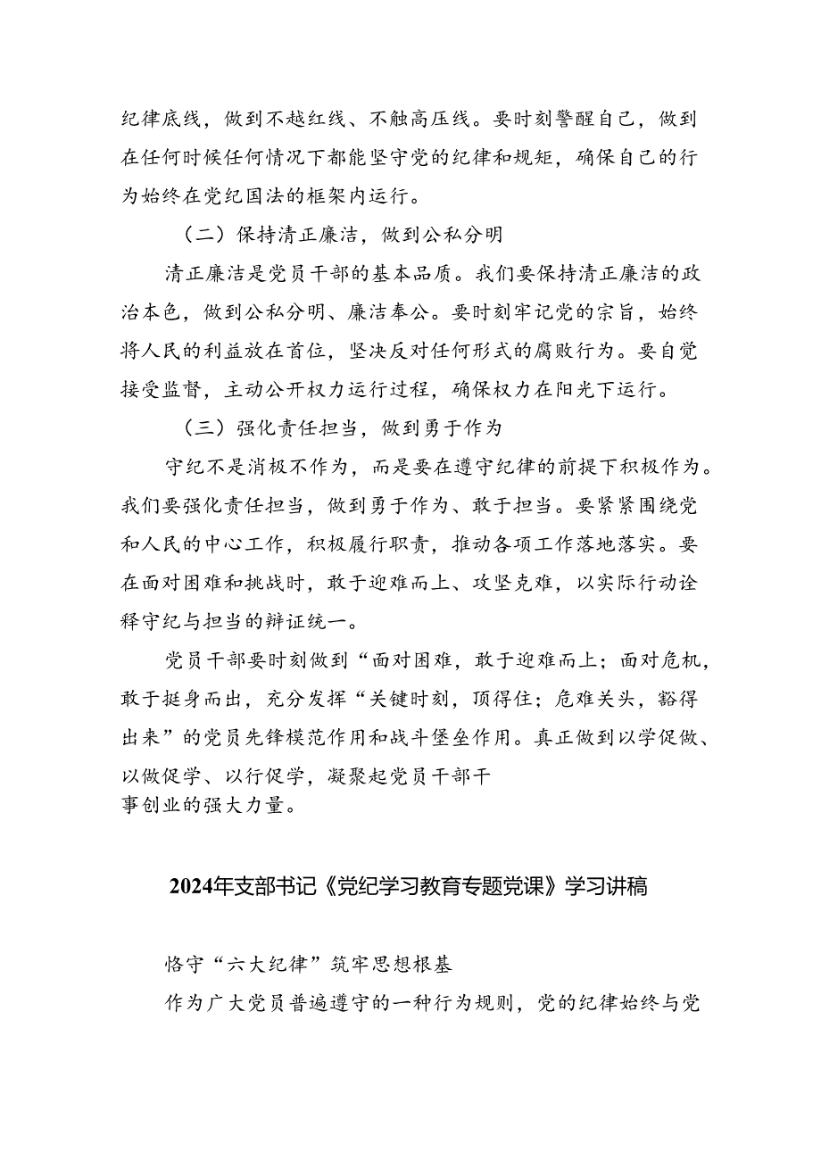 【党纪学习教育】党支部书记党课讲稿（共6篇）.docx_第3页