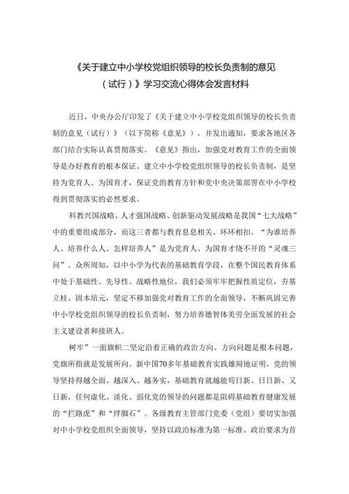 （8篇）2024《关于建立中小学校党组织领导的校长负责制的意见（试行）》学习交流心得体会发言材料精编.docx