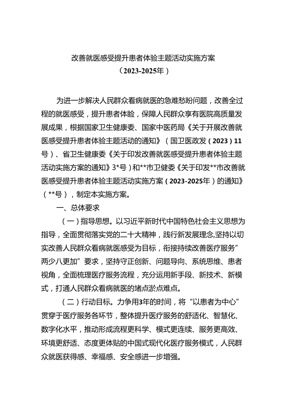 改善就医感受提升患者体验主题活动实施方案（20232025年）5篇（精选版）.docx_第1页