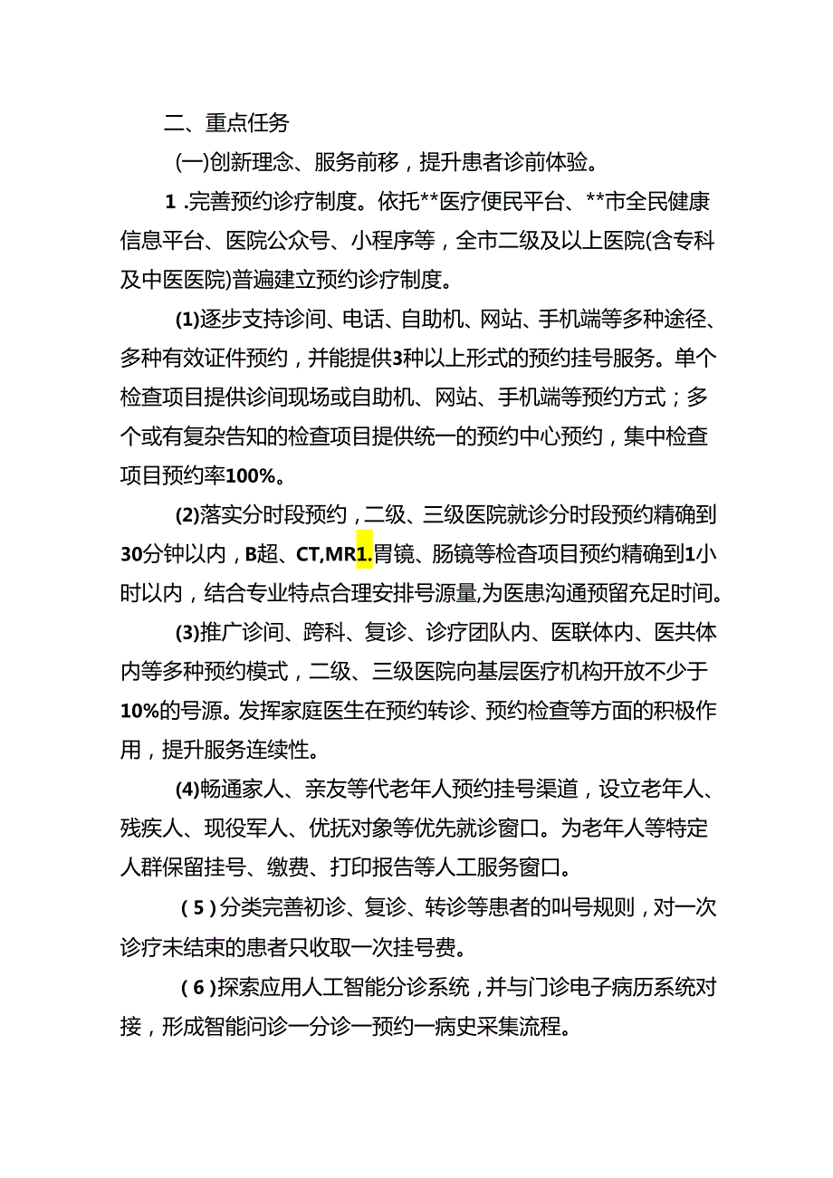 改善就医感受提升患者体验主题活动实施方案（20232025年）5篇（精选版）.docx_第2页
