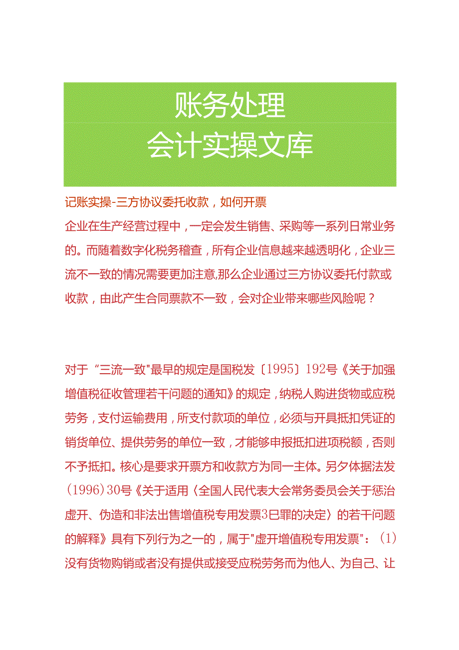 记账实操三方协议委托收款如何开票.docx_第1页