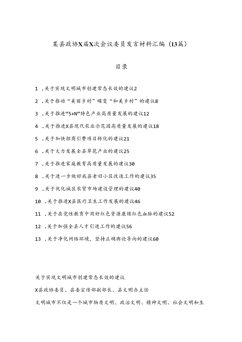 (13篇)某县政协XX次会议委员发言材料汇编.docx_第1页