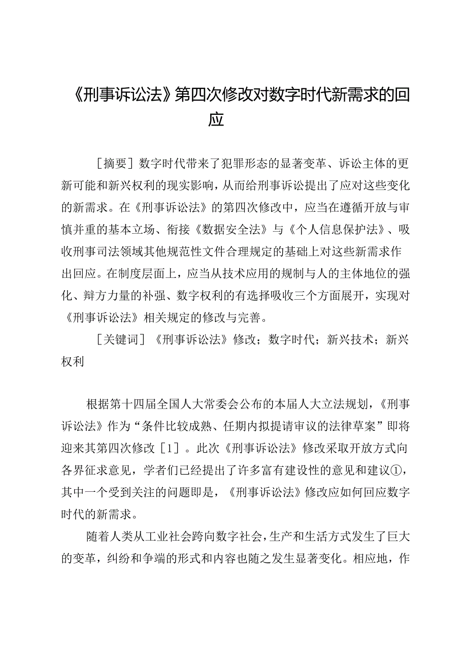 《刑事诉讼法》第四次修改对数字时代新需求的回应.docx_第1页