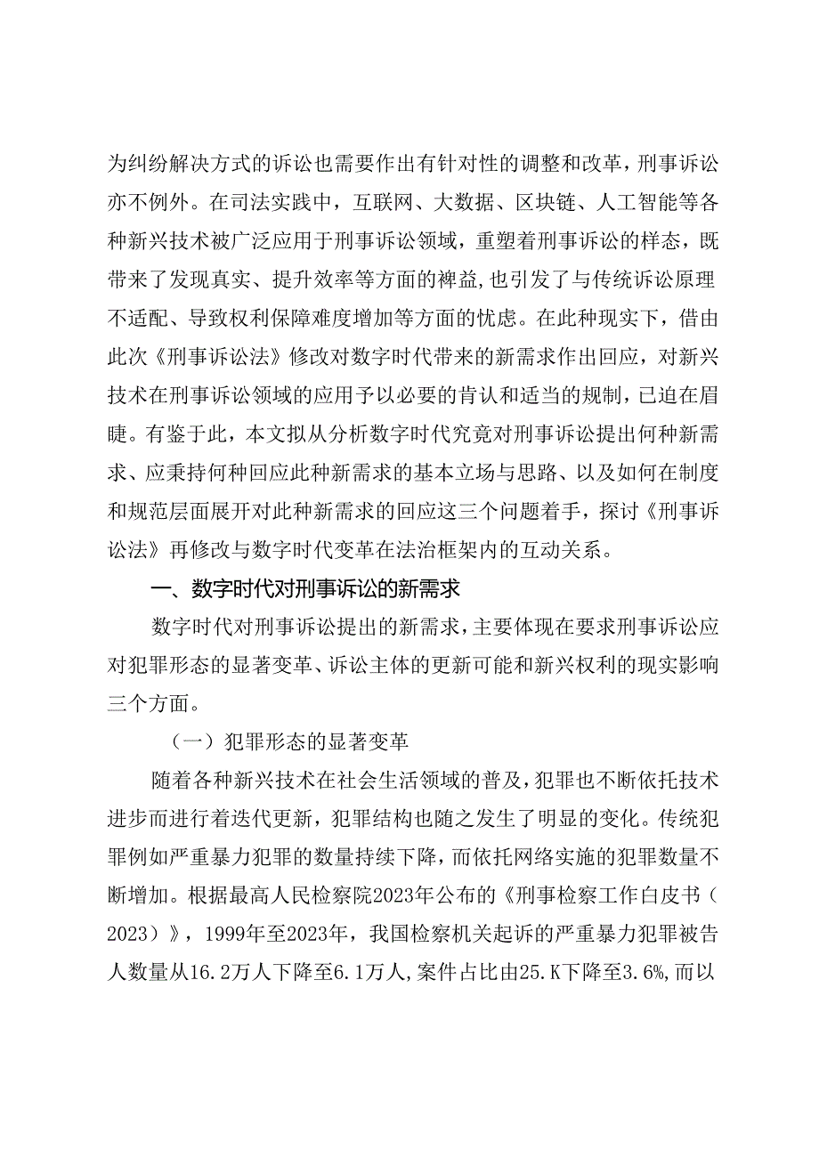 《刑事诉讼法》第四次修改对数字时代新需求的回应.docx_第2页