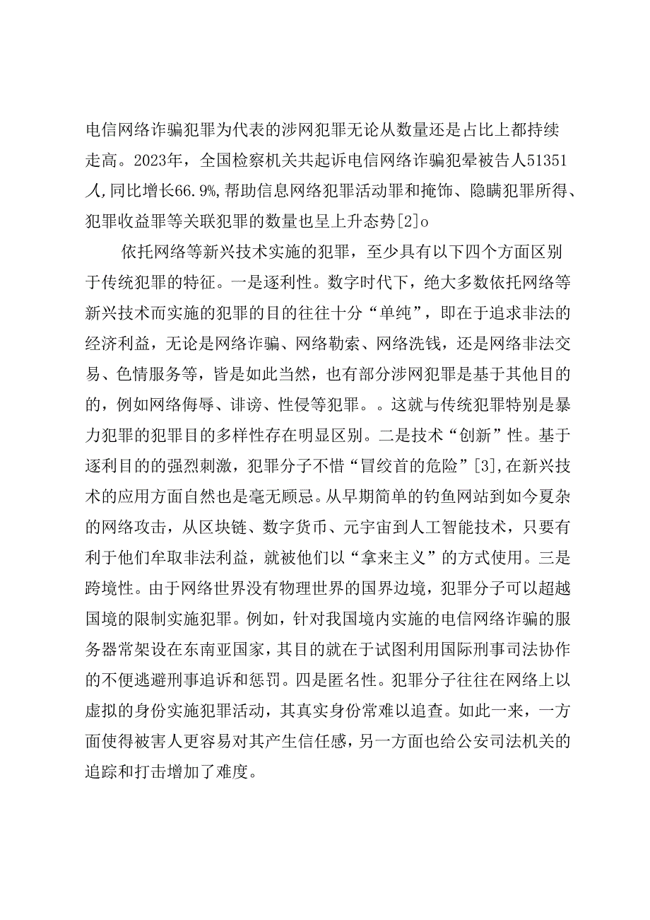 《刑事诉讼法》第四次修改对数字时代新需求的回应.docx_第3页