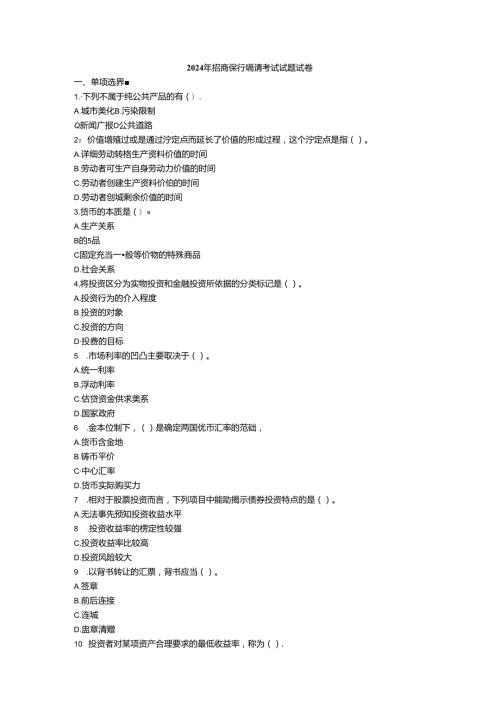 2024年招商银行招聘考试试题试卷.docx
