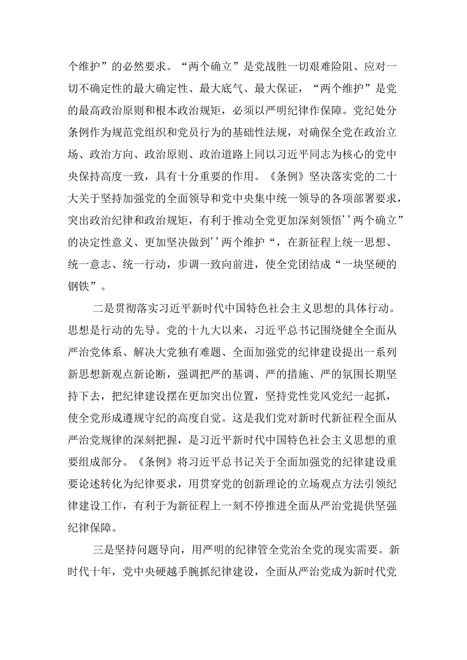 支部书记讲党课《中国共产党纪律处分条例》党课讲稿心得体会新版全文共15篇.docx_第2页