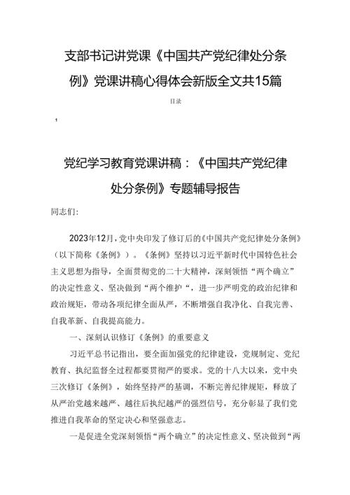 支部书记讲党课《中国共产党纪律处分条例》党课讲稿心得体会新版全文共15篇.docx